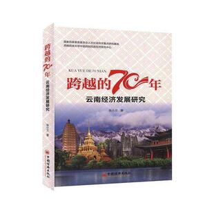 70年：云南经济发展研究 跨越 9787513659642 中国经济出版 张小兰 现货 社 包邮