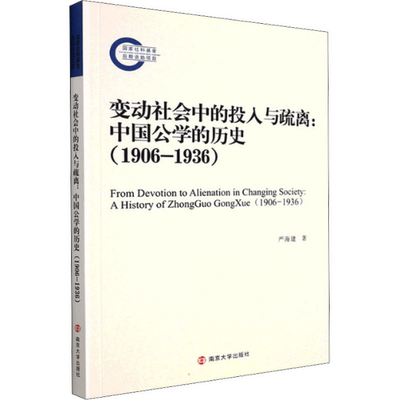 现货包邮 变动社会中的投入与疏离:中国公的史(1906-1936) 9787305251689 南京大学出版社 严海建