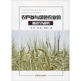 现货包邮 农户参与绿色农业的融资行为研究 9787520801423 中国商业出版社 高阳