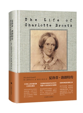 正版包邮 夏洛蒂·勃朗特传 9787532797301 上海译文出版社 (英)盖斯凯尔夫人(Elizabeth Gaskell) 著 著 祝庆英,祝文光 译 译