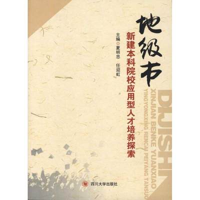 现货包邮 地级市新建院校应用型人才培养探索 9787561451137 四川大学出版社 夏明忠