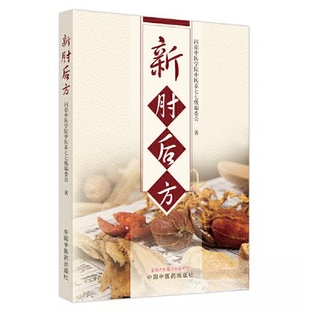 现货包邮 新肘后方 9787513280167 中国医出版社 河南中医学院中医系七七级编委会  著