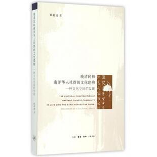 文化建构 一种文化空间 发现 现货 三联书店 晚清民初南洋华人社群 9787108051950 薛莉清 包邮