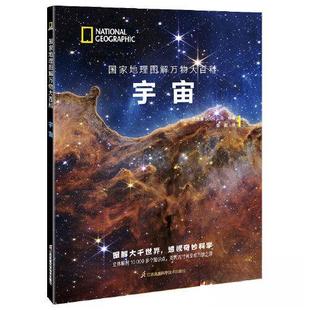 9787571333751 地理图解万物大百科：宇宙 江苏凤凰科学技术出版 社 Sol90公司 正版 西班牙 包邮