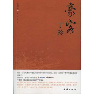 包邮 社 豪客丁玲 团结出版 潘剑冰 9787512607156 现货