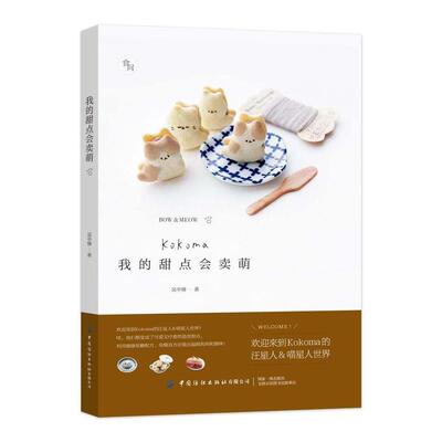 现货包邮 我的甜点会卖萌 9787518067275 中国纺织出版社 Kokoma 著