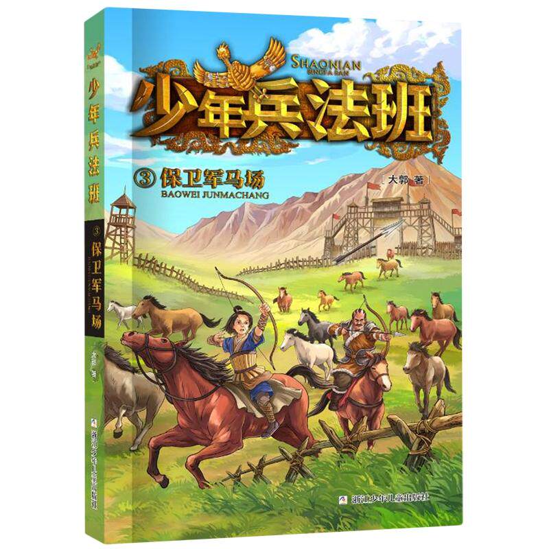 现货包邮 少年兵法班：3保卫军马场 9787559731821 浙江少年儿童 大郭