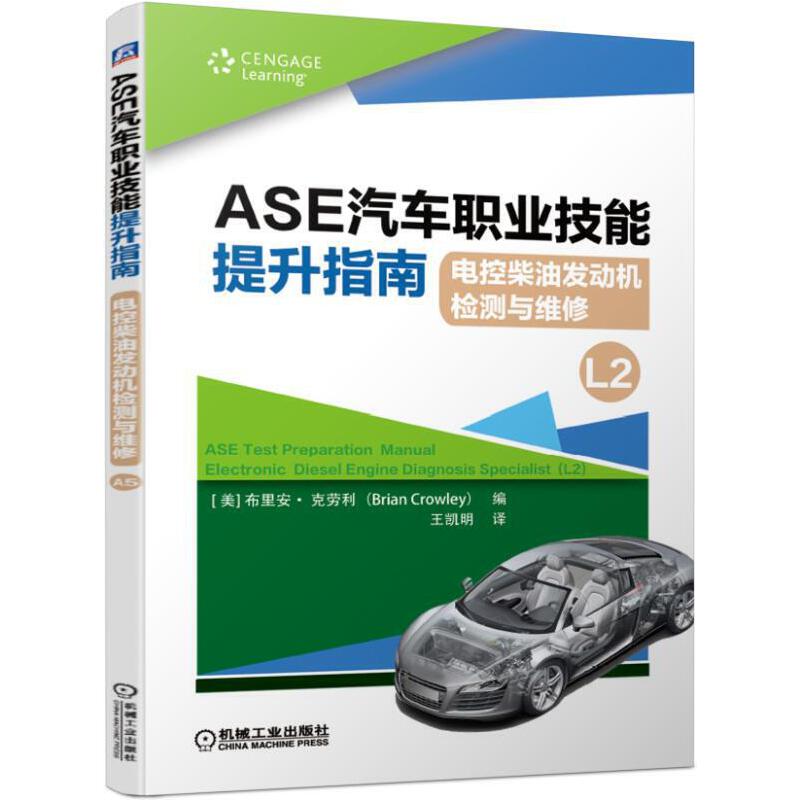 现货包邮 ASE汽车职业技能提升指南:电控柴油发动机检测与维修(L2)/职业教育1+X用书 9787111633143 机械工业出版社