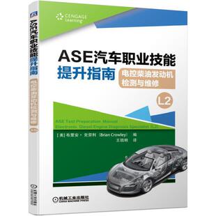 电控柴油发动机检测与维修 机械工业出版 包邮 社 9787111633143 ASE汽车职业技能提升指南 X用书 现货 职业教育1