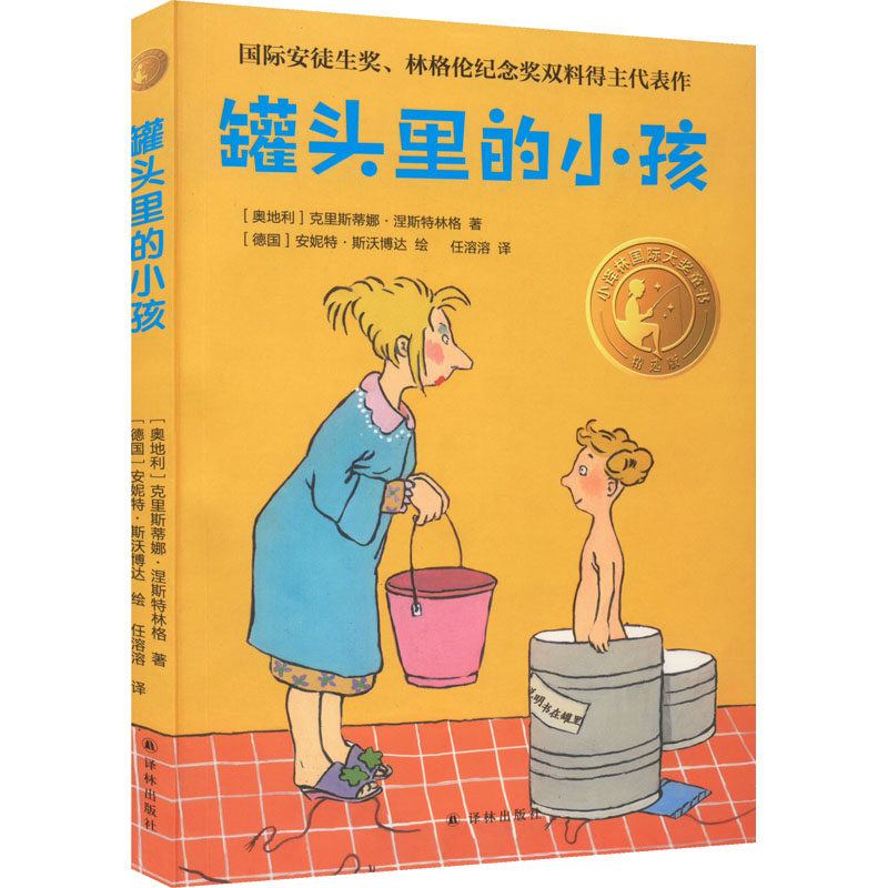 现货包邮 罐头里的小孩 精选版 9787544791618 译林出版社 (奥)克里斯蒂娜&middot;涅斯特林格