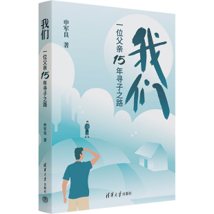 包邮 社 我们——一位父亲15年寻子之路 清华大学出版 申军良 9787302676539 现货