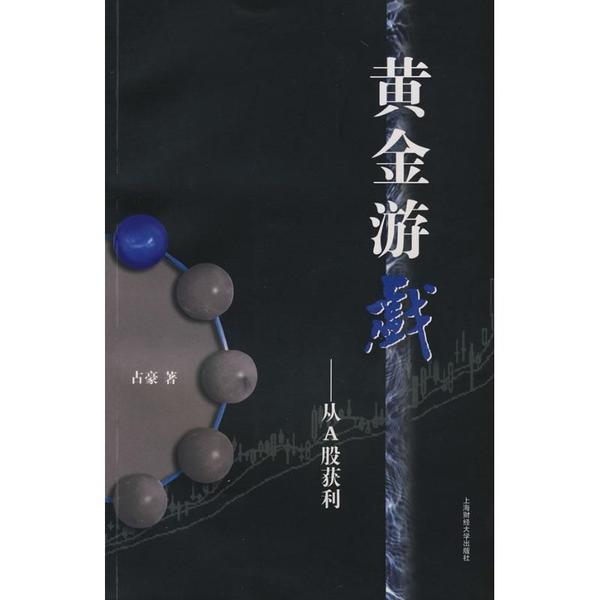 正版包邮 黄金游戏——从A股获利 9787564202217 上海财经大学出版社有限公司 占豪 著
