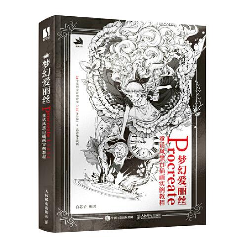 正版包邮  梦幻爱丽丝 rocreate童话风黑白插画实例教程  9787115589026 人民邮电出版社 白芯子
