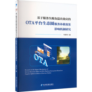 OTA平台生态圈服务补救效果影响机制研究 9787509697795 经济管理出版 现货 韦家华 基于服务失败负溢出效应 社 著 包邮