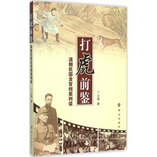 包邮 社 打虎前鉴：清朝民国贪官档案判读 群众出版 王旭 9787501454150 现货