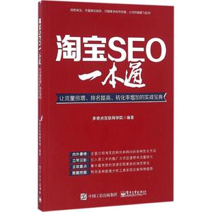 SEO一本通：让流量倍增 9787121288081 多奇点互联网学院 实战宝典 包邮 社 排名提高 电子工业出版 正版 转化率增加