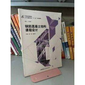 正版包邮 钢筋混凝土结构课程设计 9787516008874 中国建材工业出版社 梁栋、陈顺伟  主编