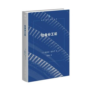 現(xiàn)貨 法 渠敬東 譯 生活·讀書·新知三聯(lián)書店 著 9787108077967 社會分工論 包郵 埃米爾·涂爾干