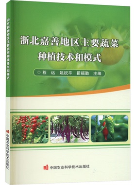 正版包邮 浙北嘉善地区主要蔬菜种植技术和模式 9787511666345 中国农业科学技术出版社 程远，姚祝平，翟福勤
