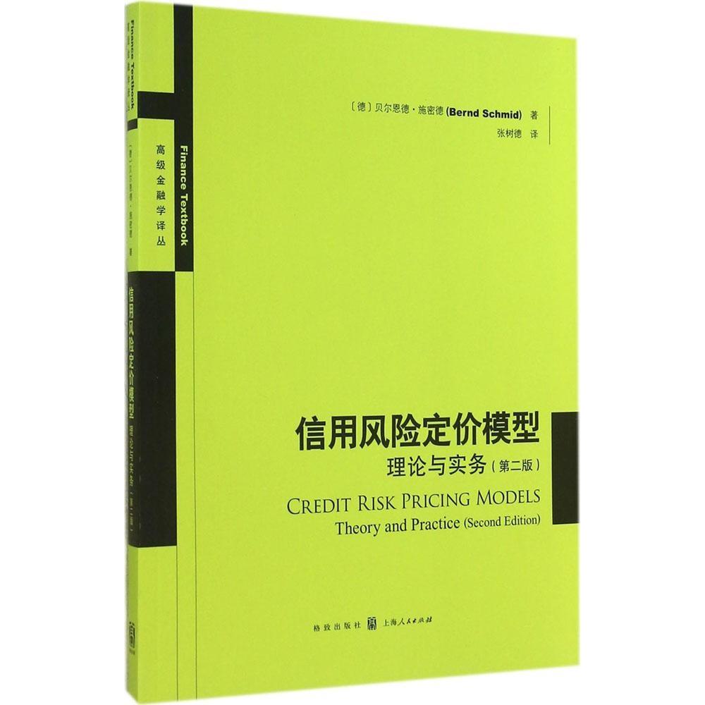 现货包邮 信用风险定价模型：理论与实务（第2版） 9787543224384 格致出版社 Bernd