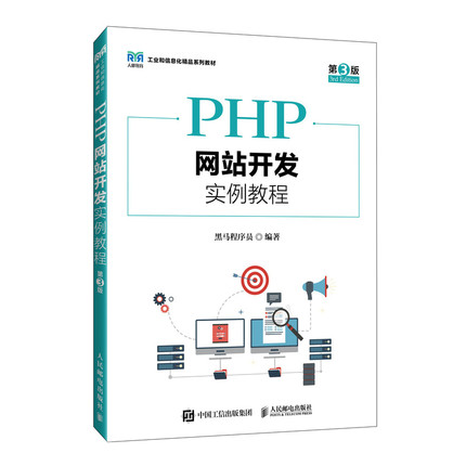 正版包邮 PHP开发实例教程 第3版 9787115636546 人民邮电出版社 黑马程序员