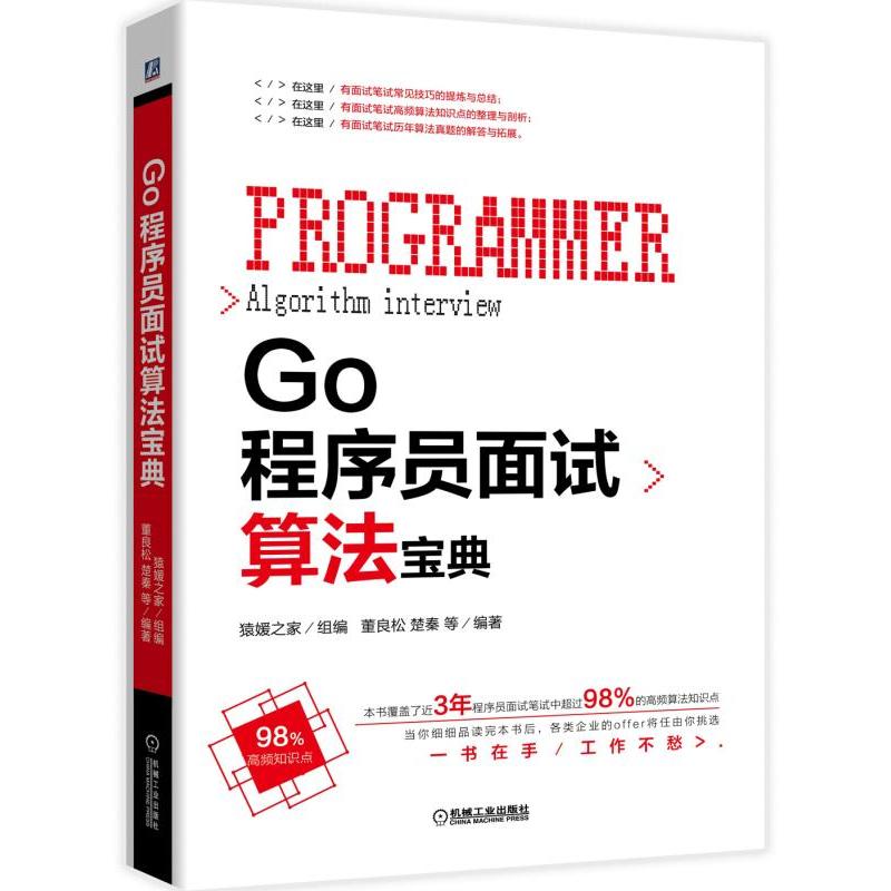 正版包邮 Go程序员面试算法宝典 9787111621836机械工业出版社猿媛之家董良松楚秦