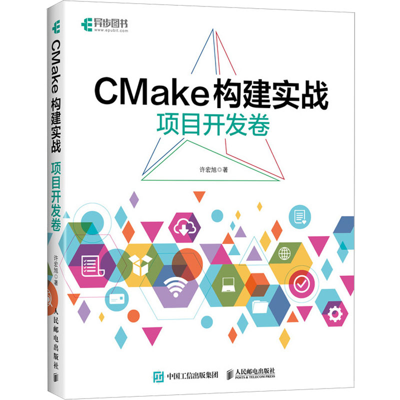 现货包邮 CMake构建实战 项目开发卷 9787115616647 人民邮电出版社 许宏旭 著