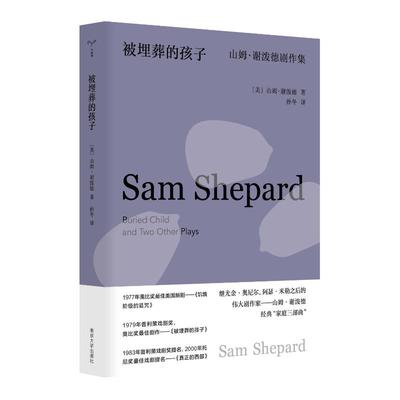 现货包邮 被埋葬的孩子 山姆·谢泼德剧作集 9787305273148 南京大学出版社 (美)山姆·谢泼德 著 孙冬 译