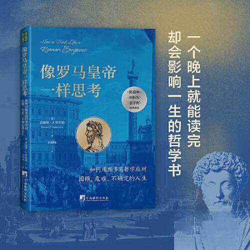 现货包邮 像罗马皇帝一样思考 9787511742384 中央编译出版社 [加拿大]唐纳德&middot;J.罗伯逊  著；向朝明  译；青豆书坊  出品
