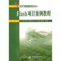 21世纪高职高专规划教材 9787508476704 中国水利水电出版 正版 牟向宇 Flash项目案例教程 社 编 包邮