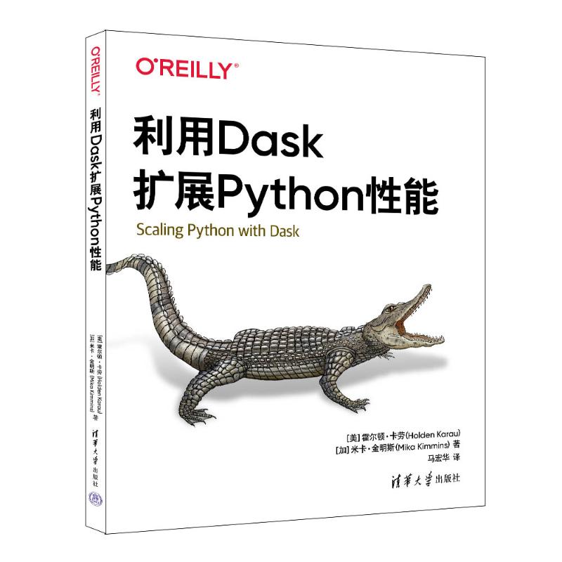 现货包邮 利用Dask扩展Python能 9787302666295 清华大学出版社 (美)霍尔顿·卡劳,(加)米卡·金明斯 著 马宏华 译