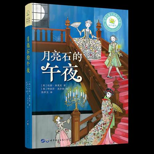 正版包邮 月亮石的午夜 9787519282608 世界图书出版有限公司 拉腊·弗莱克,特丽莎·克劳斯