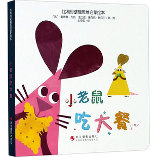 9787551430388 浙江摄影出版 社 现货 奥德蕾·布凯 小老鼠吃大餐 法 法比安·奥克托·朗贝尔 包邮