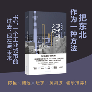 一个东北工业城市 具体与抽象 9787545822489 现货 社 现代精神之花 上海书店出版 徐前进 包邮