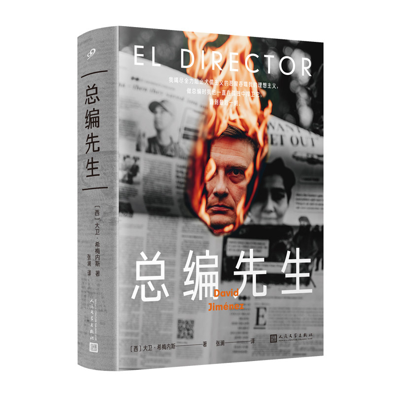 现货包邮 总编先生（小小办公室居然比战争前线还要危险！制造新闻的现场比新闻本身更惊险！关于新闻的所有就在 9787020174218