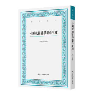 9787575102742 浙江人民美术出版 社 现货 潘曾莹 小鸥波馆画学著作五种 清 著 包邮