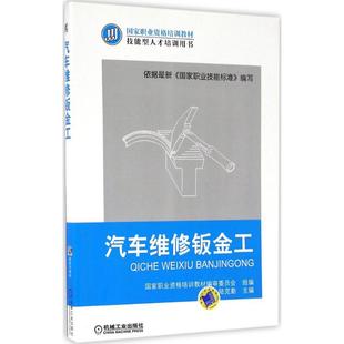 现货包邮 汽车维修钣金工 9787111550792 机械工业出版社 陆克勤 主编；职业资格培训教材编审委员会 组编