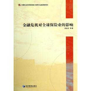 包邮 经济管理出版 金融危机对全球保险业 9787509625279 社 影响 现货