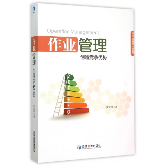正版包邮 作业管理创造竞争优势(现代工商管理经典教材) 9787509631072 经济管理 李友铮