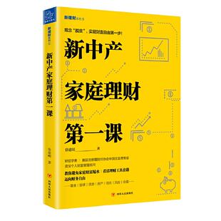 正版包邮 新中产家庭理财课 9787220115141 四川人民出版社有限公司 徐建明