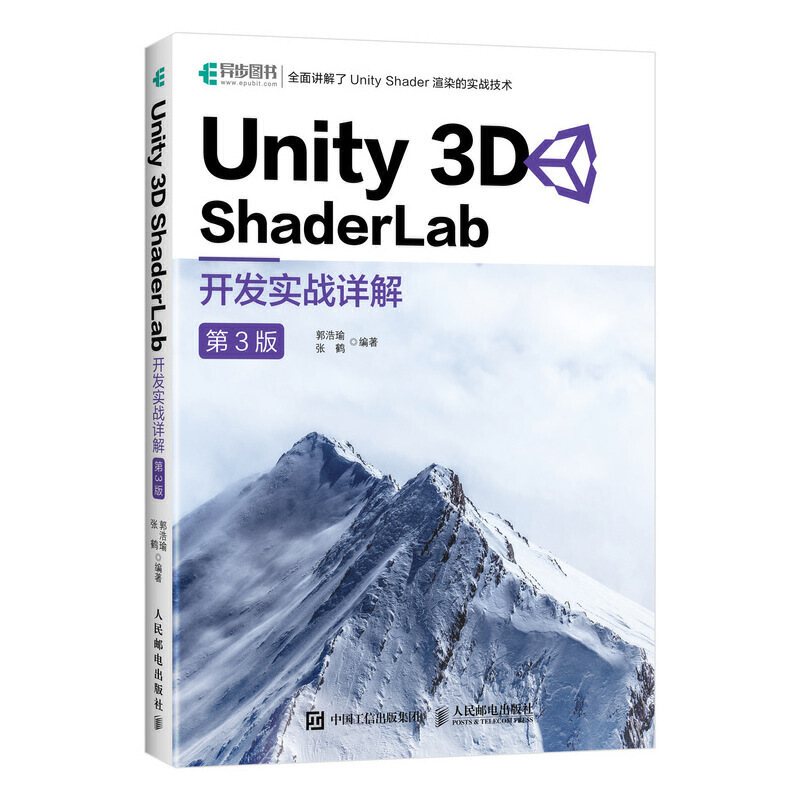 正版包邮 UNITY 3D SHADERLAB开发实战详解(第3版) 9787115505408 人民邮电出版社 郭浩瑜  张鹤