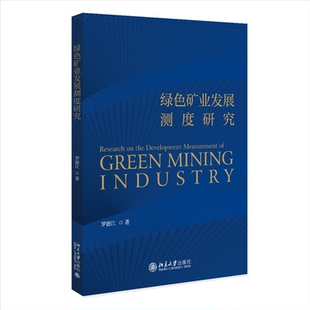 9787301342923 绿色矿业发展测度研究 北京大学出版 社 著 现货 罗德江 包邮