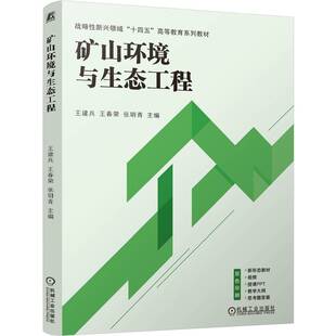 现货包邮 矿山环境与生态工程 9787111771753 机械工业出版社 王建兵 王春荣 张明青 著