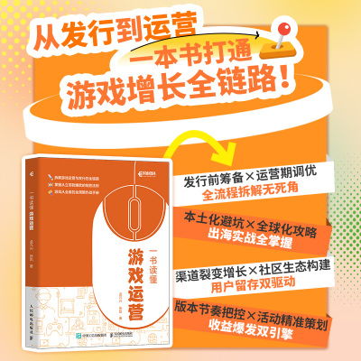 现货包邮 一书读懂游戏运营 9787115667465 人民邮电出版社 孟凡兴 张凯 著