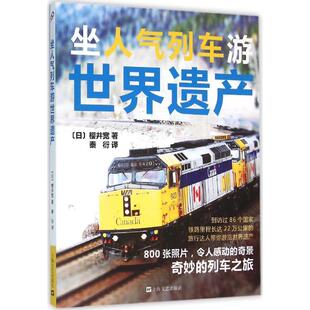 包邮 社 坐人气列车游世界遗产 上海文艺出版 樱井宽 9787532159635 现货