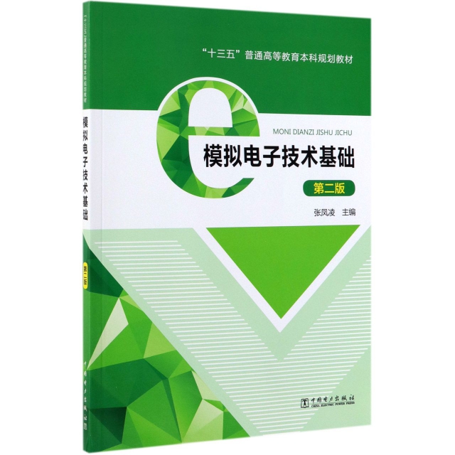 现货包邮 模拟电子技术基础(第2版十三五普通高等教育规划教材) 9787519836160 中国电力 张凤凌