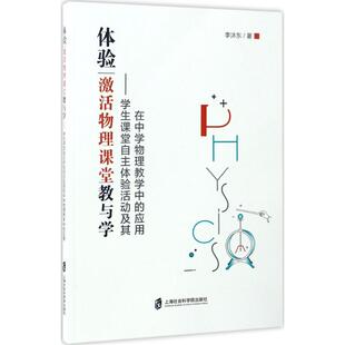 激活物理课堂教与学 9787552019063 著 包邮 著作 李沐东 体验 社 现货 上海社会科学院出版