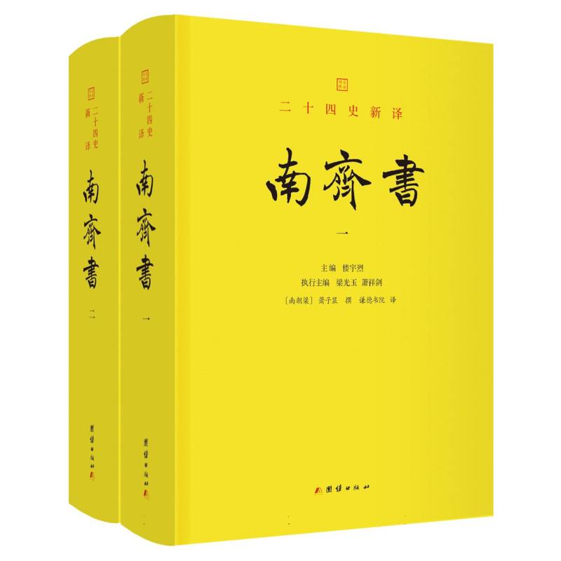 现货包邮 南齐书 9787523411773 团结出版社 萧子显著，谦德书院译 著