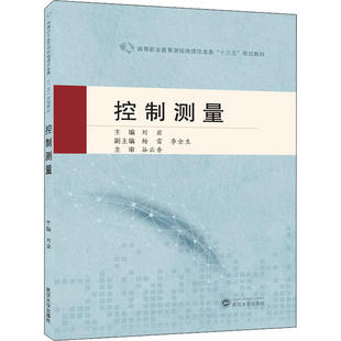 包邮 社 控制测量 武汉大学出版 刘岩 9787307213746 现货