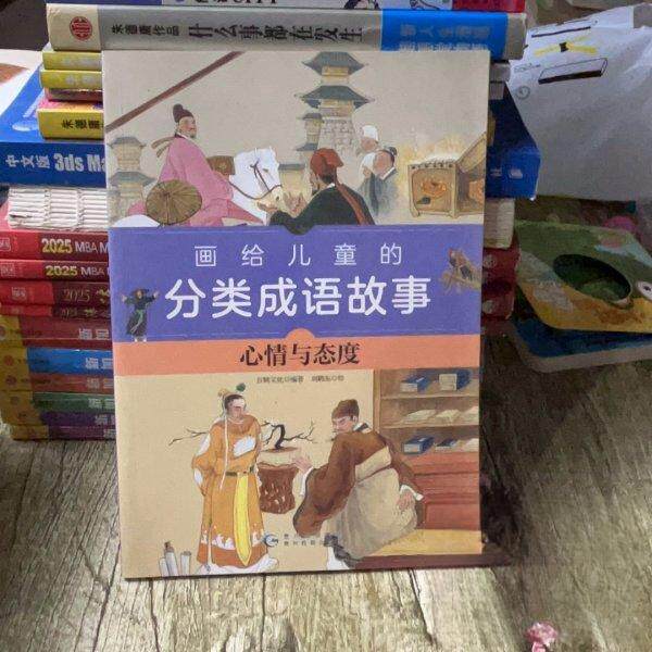 正版包邮 画给儿童的分类成语故事心情与态度 9787545614541 贵州教育出版社 白鹤文化